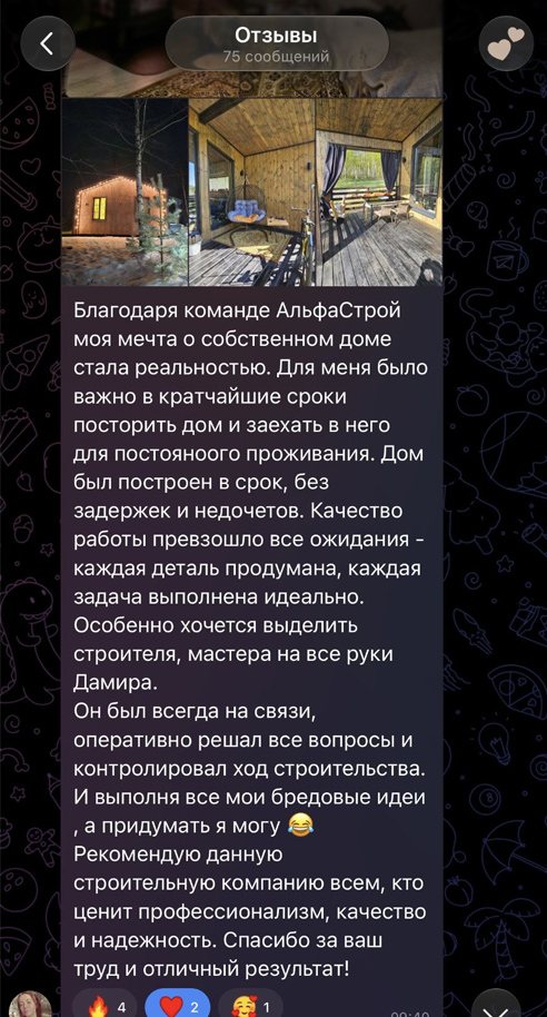 Отзыв клиента АльфаСтрой в Telegram